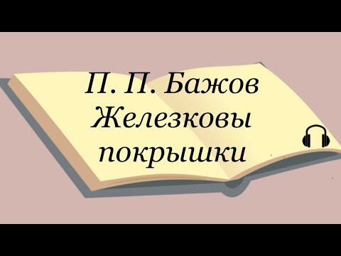П. П. Бажов "Железковы покрышки"