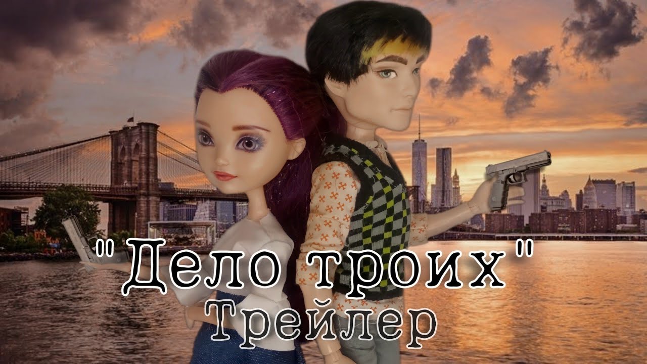 Дело троих - трейлер | Сериал stop motion стоп моушен Ever After High Эвер Афтер премьера трейлера