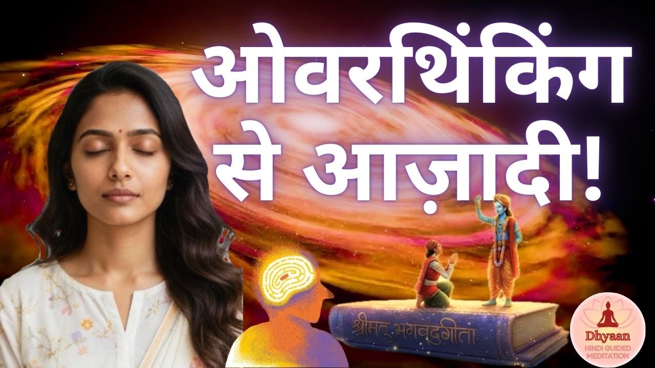 जीवन सूत्र #1 | Overthinking कैसे रोकें? | Bhagavad Gita, Buddha और Indian Wisdom से Life Lessons