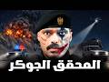 قصة ضابط تحقيق يواجه قضية الخيانة العظمى ( المحقق الجوكر )🚨⚠️