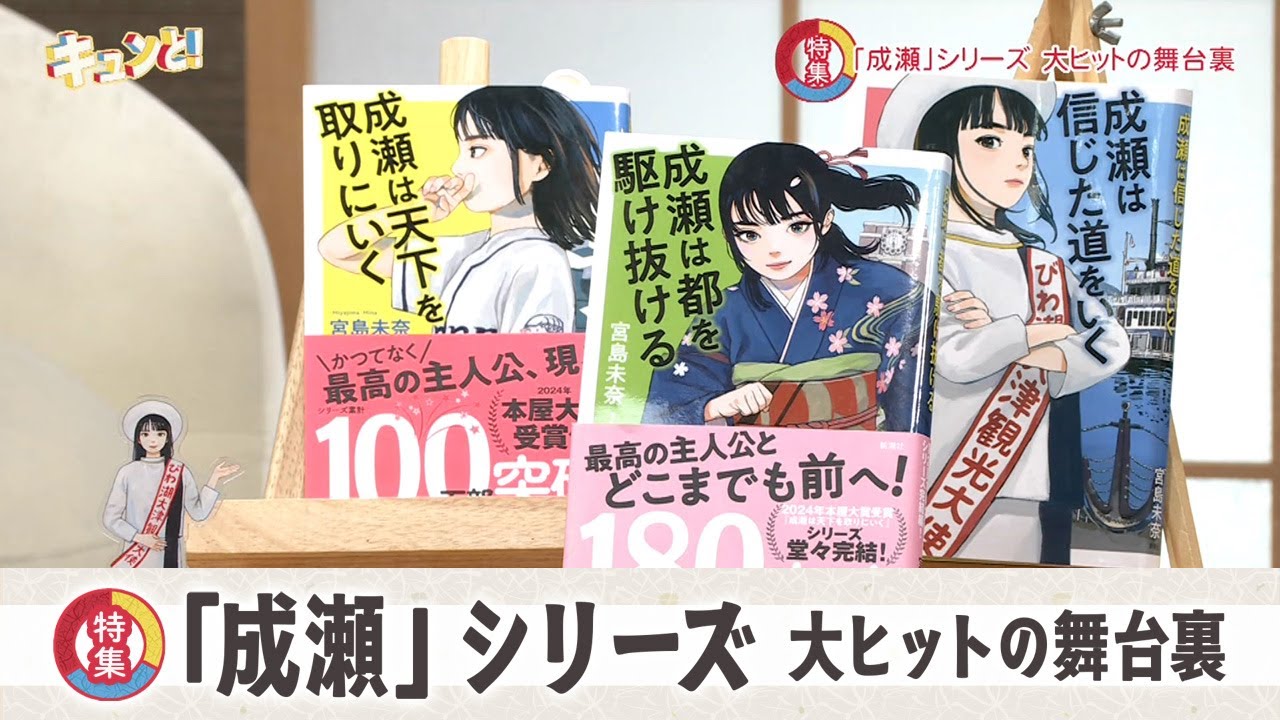 特集　「成瀬」シリーズ 大ヒットの舞台裏／京都経済テラス キュンと！