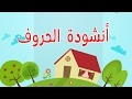 Alphabet Arabic Song 2 Chanson De L Alphabet Arabe 2 2 أغنية الحروف الأبجدية العربية 