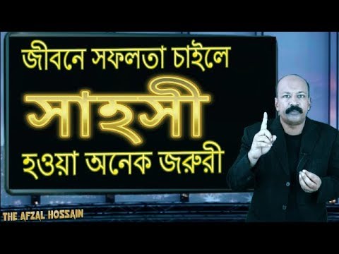 ভিডিও: কিভাবে সাহসী হতে