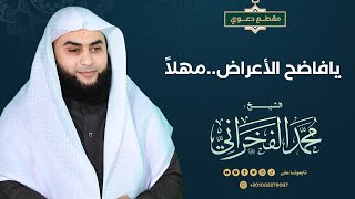 يافاضح الأعراض..مهلا- الشيخ . محمد الفخراني