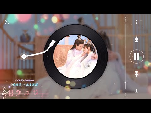 死生契闊(伴奏 - Instrumental) - 葉炫清【《重紫 CHONGZI》電視劇插曲】=鏡花水月，獨守悲歡離合。死生契闊，甘願飛蛾撲火。= Chinese music