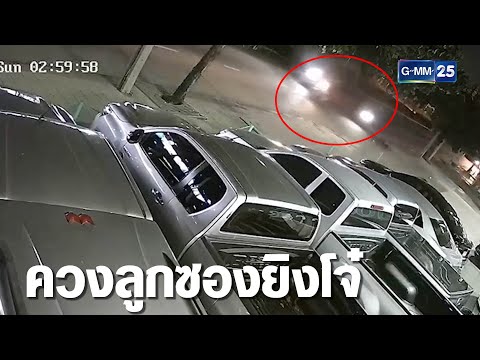 ล่า 2 คนร้ายควงลูกซองยิงโจ๋เจ็บย่านนวมินทร์ | เกาะข่าวเที่ยง | GMM25