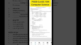 PSEB CLASS 10 th Computer science Punjabi medium september exam 2025