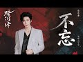 不忘 Mp3 Mp4 Free download