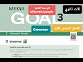 انجليزي Mega Goal3 الوحدة الثانية Influential People للصف الثالث ثانوي Grammar الفصل الدراسي الأول انجليزي Mega Goal3 الوحدة الثانية Influential People للصف الثالث ثانوي Grammar الفصل الدراسي الأول