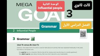 انجليزي Mega goal3 الوحدة الثانية influential people للصف الثالث ثانوي Grammar الفصل الدراسي الأول Profile