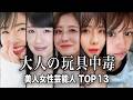 【大胆告白】大人のおもちゃ中毒・愛用を公表した美人女性芸能人TOP13/隠していたのにバレた!!大人の玩具ガチ勢!!驚愕の公表に一同唖然!?【ランキング】