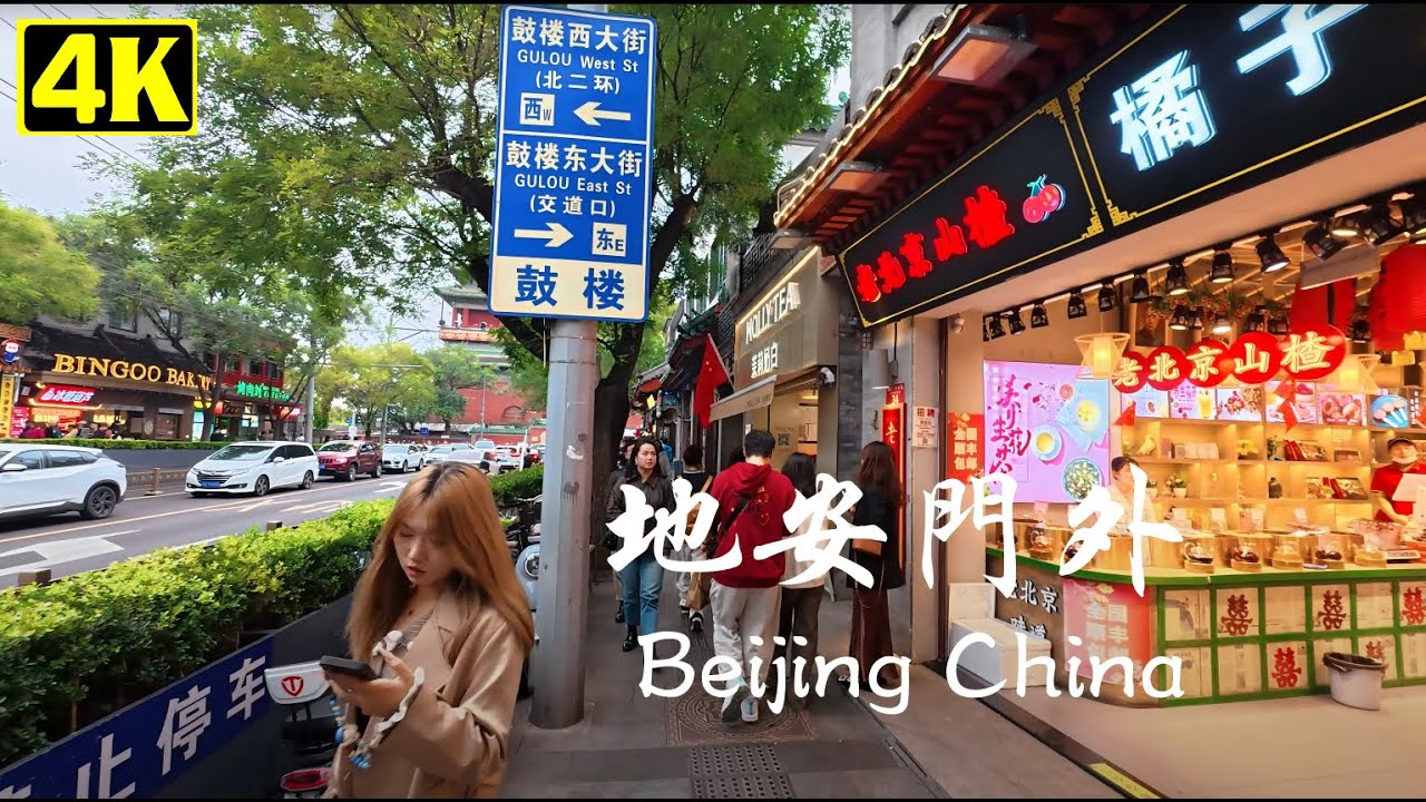 [4K] China Beijing Walking tour｜北京城市漫遊｜地安門外大街｜地安門外｜Outside of Di'anmen｜沉浸式環境音 ASMR
