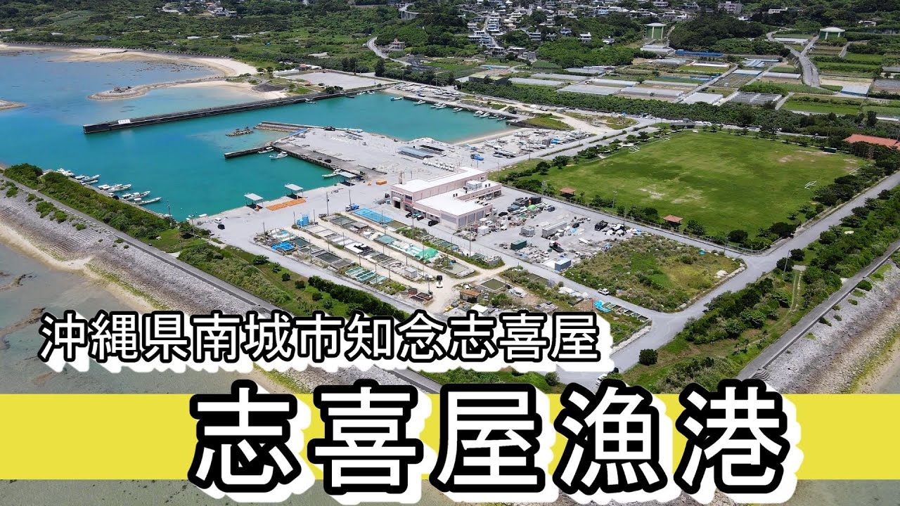知念村の漁港 沖縄県 南城市知念 志喜屋漁港 - YouTube