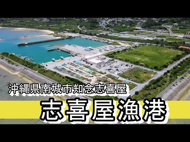 沖縄県 南城市知念 志喜屋漁港 - YouTube
