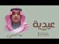مهنا العتيبي عدية عتيبه جديده 2024 شيلة بمناسبة عيد الفطر المبارك تهنئة العيد