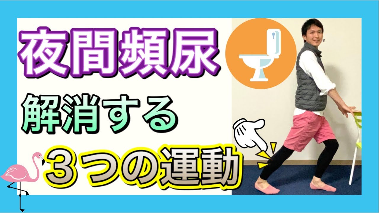 寒い時期に増える夜間のトイレの原因説明と解消する為のふくらはぎのトレーニング【ストレッチと筋トレ】