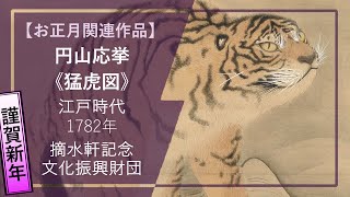 お正月企画・1分de虎🐯アート⑤】円山応挙《猛虎図》（江戸時代・1782