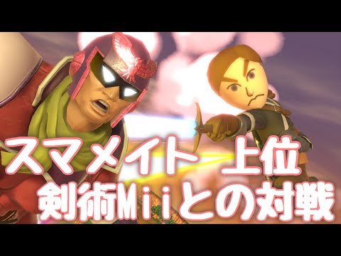 【スマブラSP】ファルコン使いによる 上位剣術Miiとの対戦