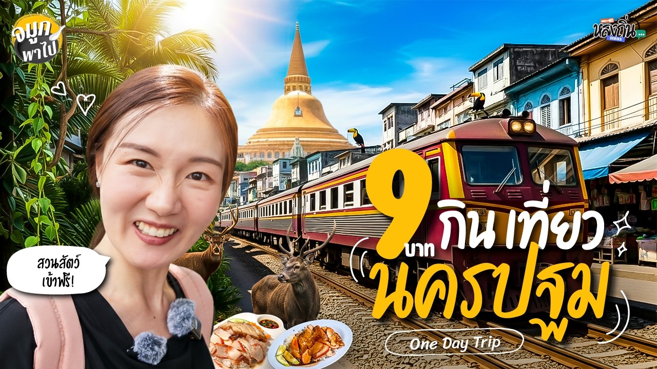 นั่งรถไฟไปเที่ยวนครปฐมกัน! กินของอร่อย ดูเจดีย์ เที่ยวสวนสัตว์แบบประหยัดงบ!