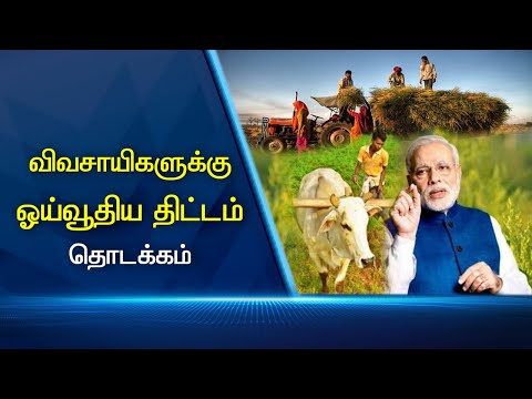 விவசாயிகளுக்கான ஓய்வூதியத் திட்டம் #PodhigaiTamilNews #பொதிகைசெய்திகள் விவசாயிகளுக்கான ஓய்வூதியத் திட்டம் #PodhigaiTamilNews #பொதிகைசெய்திகள்