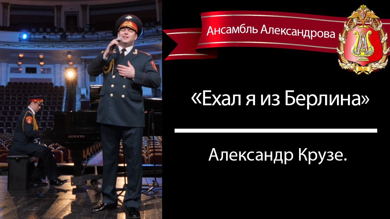 «Ехал я из Берлина» - Александр Крузе. - YouTube