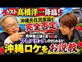 #1074　髙橋洋一先生がやって来た！沖縄先住民族論の放送に物申す！