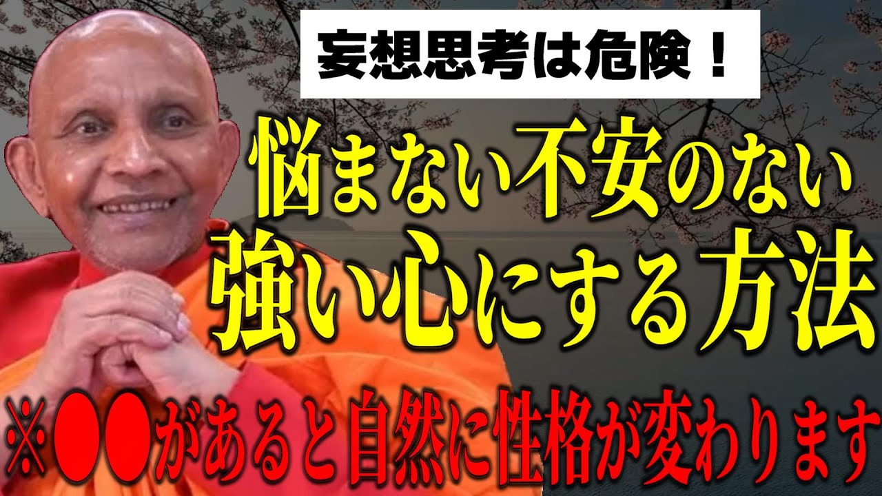 妄想に支配される心は危険！悩み苦しみ不安が消えて自然に良い性格になれる方法【スマナサーラ長老切り抜き】