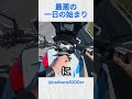 バイカーを襲った災難@carbons1000xr#バイカー #事故 #shorts