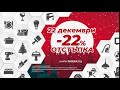 22 Намаление на всичко на 22 12 2019