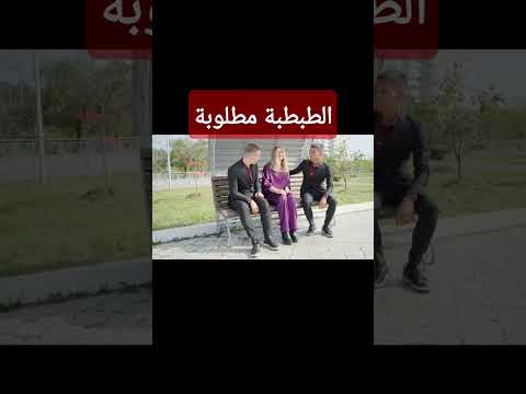 الحنية والطبطبة مطلوبين 
