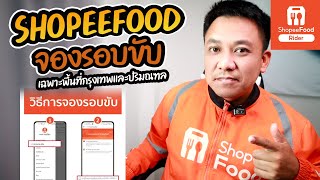 SHOPEEFOOD จองรอบขับ!!