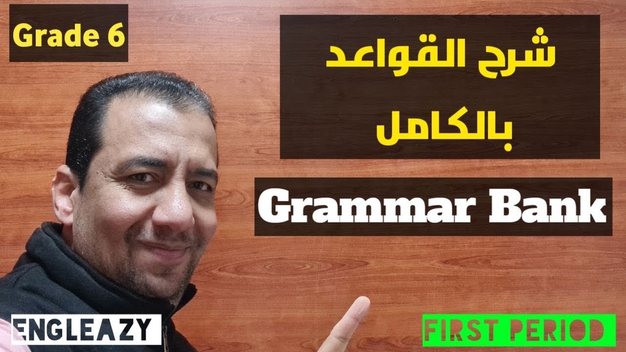 الخلاصة فى القواعد/الصف السادس/Grade 6/  / مراجعة الإختبار/Grammar Revision/ Final Exams