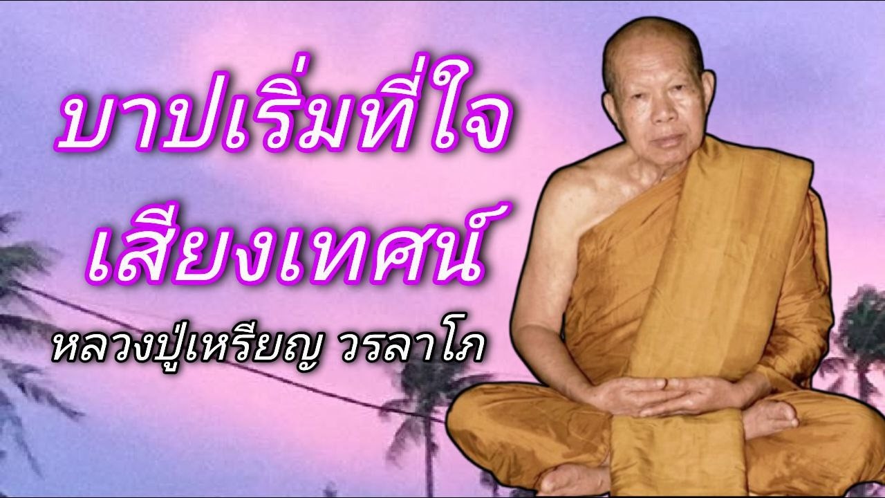 บาปเริ่มที่ใจ เสียงเทศน์ หลวงปู่เหรียญ วรลาโภ #ธรรมะสอนจิตใจ