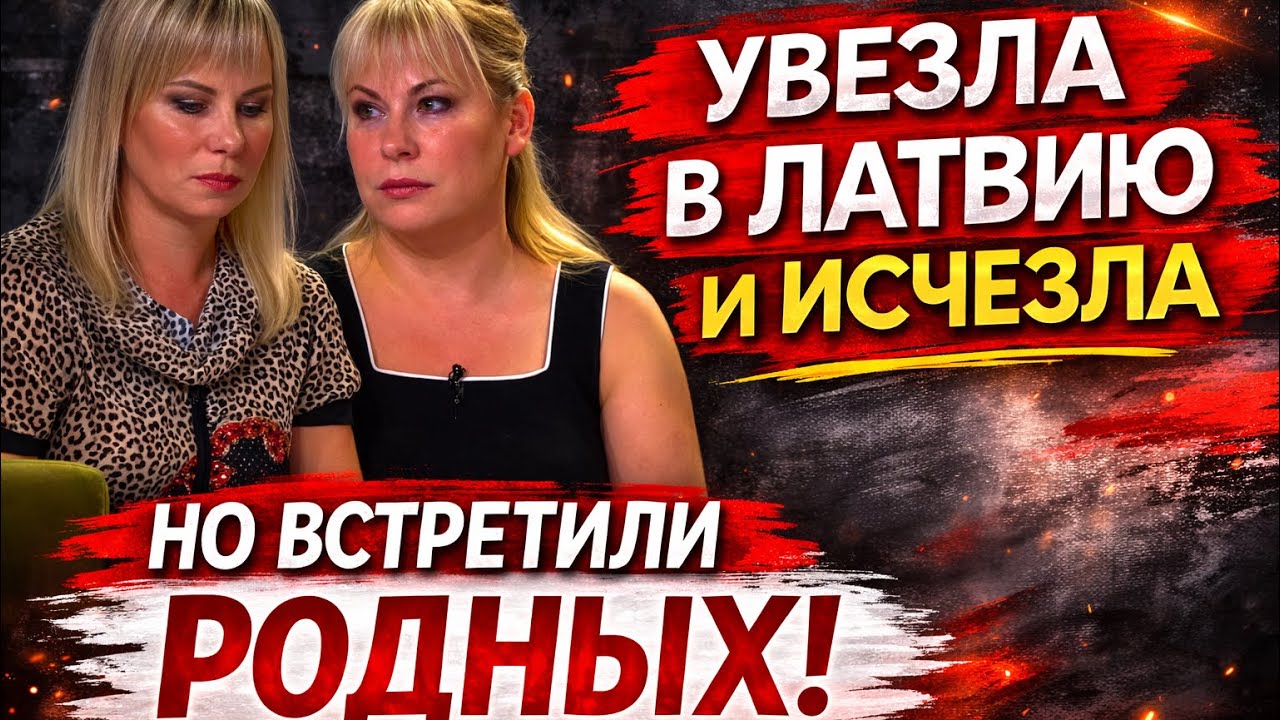Мама увезла в Латвию и исчезла — но они нашли родных