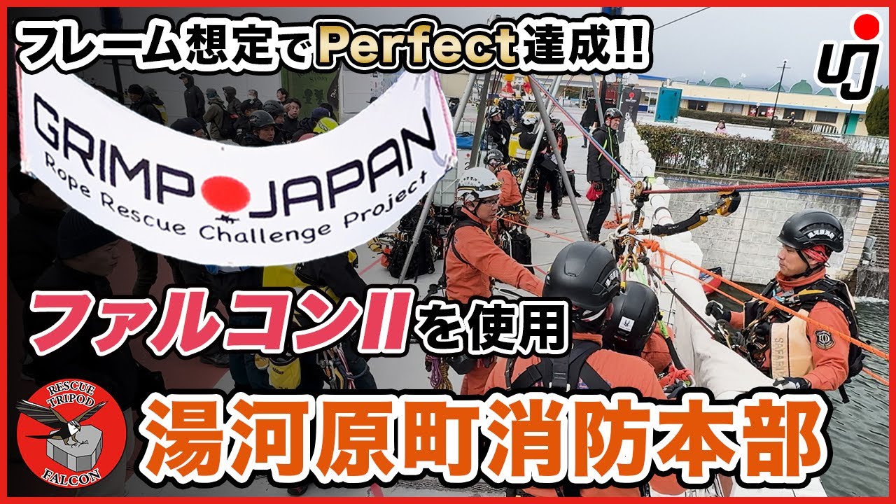 【GRIMPJAPANに湯河原町消防本部が出場!!】ファルコンⅡで想定perfectで完遂!!