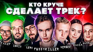 IDRIS & LEOS, PUSSYKILLER, VERBEE, DAMAJI, ТАКЕР, KASIA: Шоу Биг Коллаб.Трек за 5 минут. Сделали хит