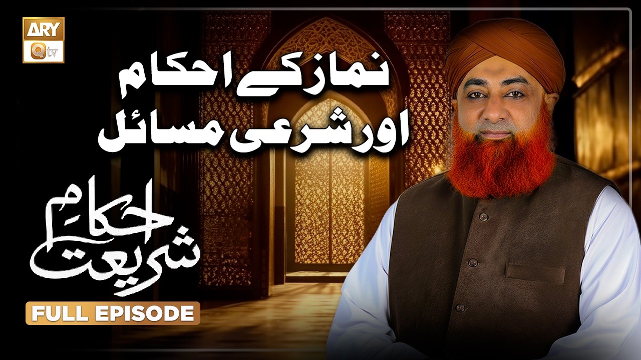 Namaz Ke Ahkam Aur Sharai Masail | Ahkam e Shariat | Mufti Muhammad Akmal