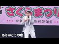 【桜新町さくらまつり 2024】水前寺清子 - 「ありがとうの歌」 TBSドラマ『ありがとう』主題歌 昭和の名曲ライブ