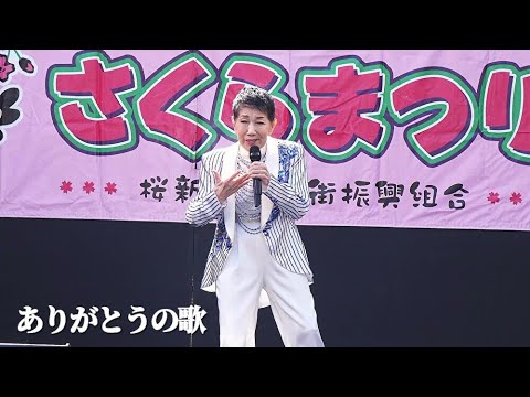 【桜新町さくらまつり 2024】水前寺清子 - 「ありがとうの歌」 TBSドラマ『ありがとう』主題歌　昭和の名曲ライブ