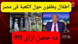 ماذا يحدث فى عيد الاضحى 2023|طلاب يطفون حول الكعبة فى مصر يوميات_عبده