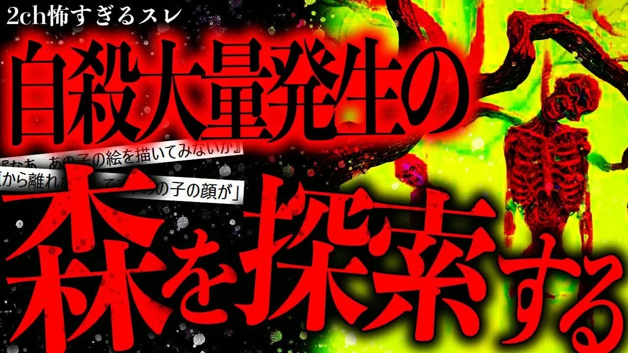 【戦慄】自●が大量発生すると噂の雑木林を探索した結果→ヤバイ物を見てしまった【2ch怖いスレ】【ゆっくり解説】