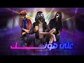 WOLF PACK FT DOC FT ROCKET OFFICIAL AUDIO 2025 على هونك WOLF PACK FT DOC FT ROCKET OFFICIAL AUDIO 2025 على هونك