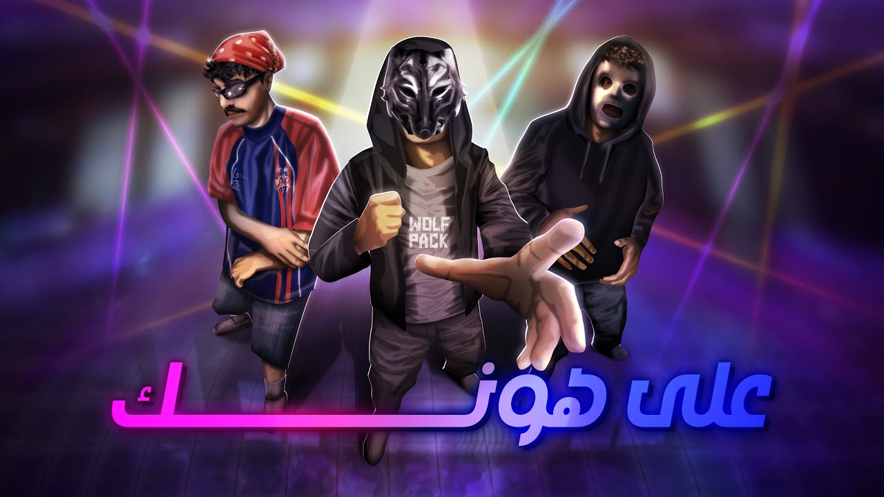 WOLF PACK FT DOC FT ROCKET ( OFFICIAL AUDIO ) | 2025 على هونك - YouTube