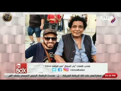 الشاعر أحمد راؤول كتبت اغنية باب الجمال في ٢٠١٦ و الكينج كلمني بنفسه في ٢٠٢٠ وبلغني أنه هيغنيها