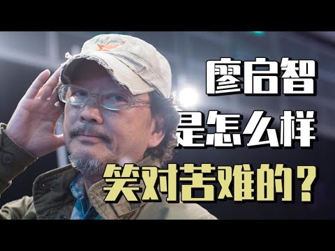 【粤语】廖启智是如何笑对苦难的？｜尽兴凉茶铺
