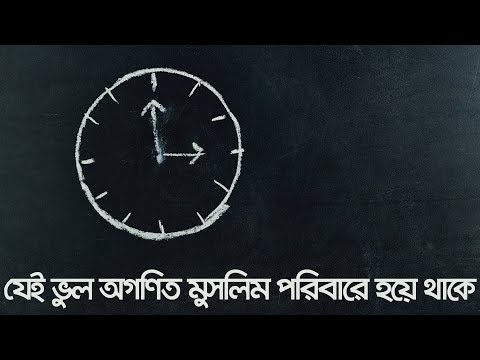 যেই ভুল অগণিত মুসলিম পরিবারে হয়ে থাকে