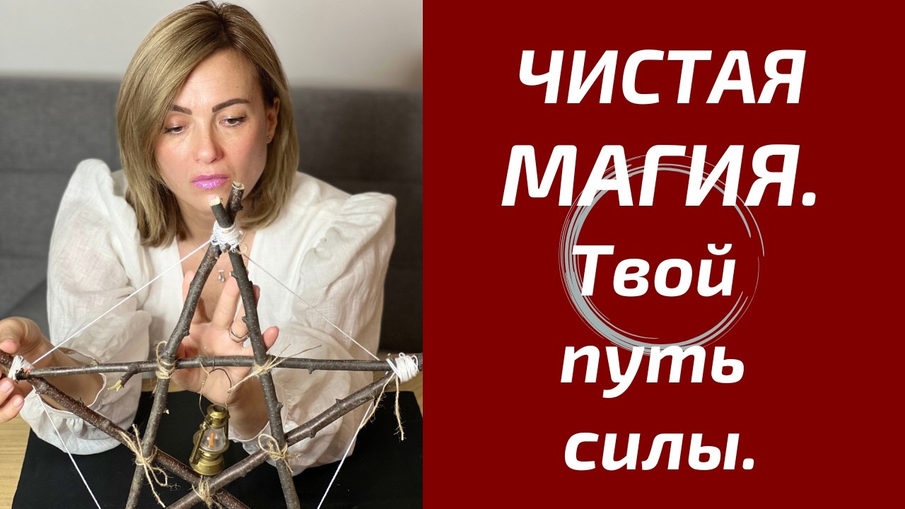 Курс «Чистая Магия»: Управление реальностью, Чистки и Тонкий План 🕯️🌀