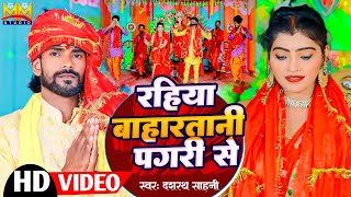 #video रहिया बाहारतानी पगरी से #New_Devi_Geet_2023 | Bhakti video | Dasharath Sahani