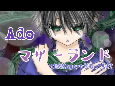 11歳小学生男児が「マザーランド」歌ってみた！#歌ってみた #歌ってみた動画 #ado #歌 #男の子 #マザーランド #小学生