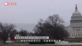 美國眾議院料周三表決外國公司問責法案 - 20201130 - 兩岸國際 - 有線新聞 CABLE News